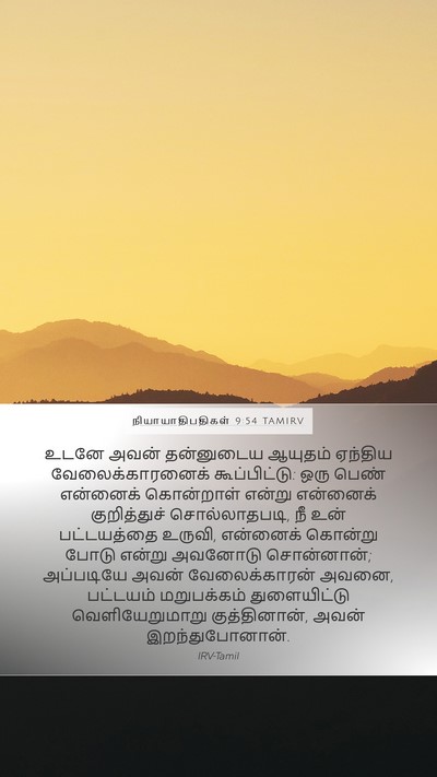 நியாயாதிபதிகள் 9:54 TAMIRV Mobile Phone Wallpaper - உடனே அவன் - Mobile Bible Verse Wallpaper