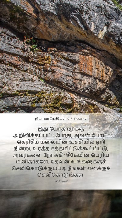 நியாயாதிபதிகள் 9:7 TAMIRV Bible Verse Image