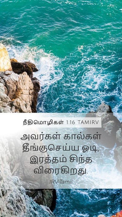 நீதிமொழிகள் 1:16 TAMIRV Bible Verse Image