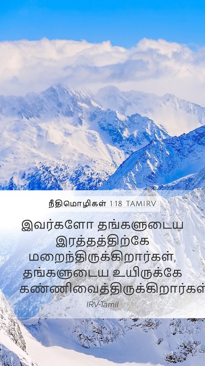 நீதிமொழிகள் 1:18 TAMIRV Bible Verse Image
