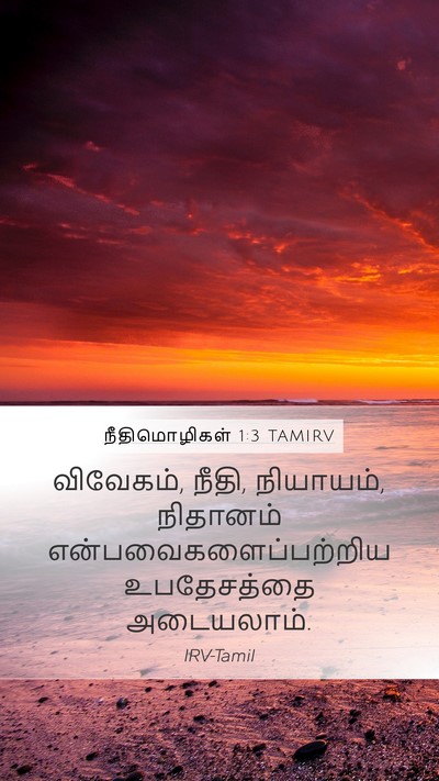 நீதிமொழிகள் 1:3 TAMIRV Bible Verse Image