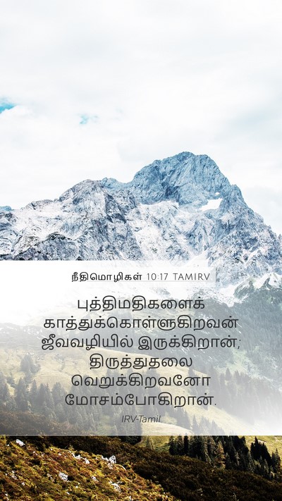 நீதிமொழிகள் 10:17 TAMIRV Mobile Phone Wallpaper - புத்திமதிகளைக் - Mobile Bible Verse Wallpaper
