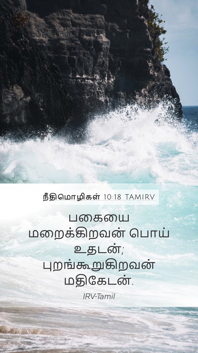 நீதிமொழிகள் 10:18 TAMIRV Bible Verse Image