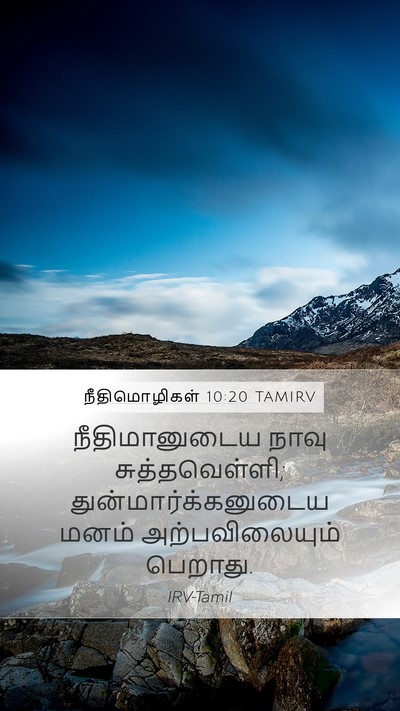 நீதிமொழிகள் 10:20 TAMIRV Bible Verse Image