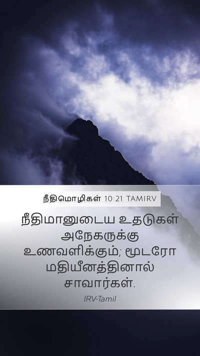 நீதிமொழிகள் 10:21 TAMIRV Bible Verse Image