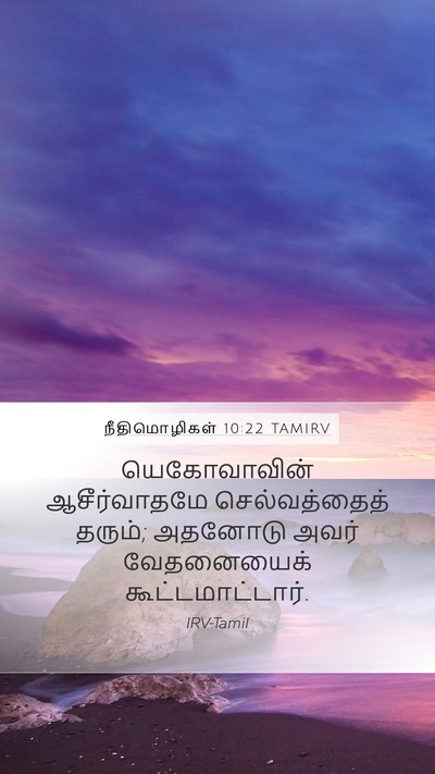 நீதிமொழிகள் 10:22 TAMIRV Bible Verse Image