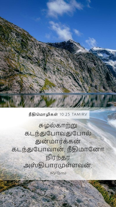 நீதிமொழிகள் 10:25 TAMIRV Bible Verse Image
