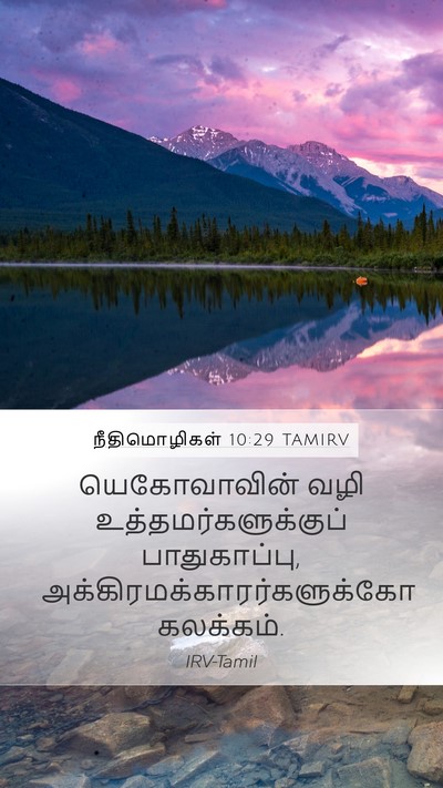 நீதிமொழிகள் 10:29 TAMIRV Bible Verse Image