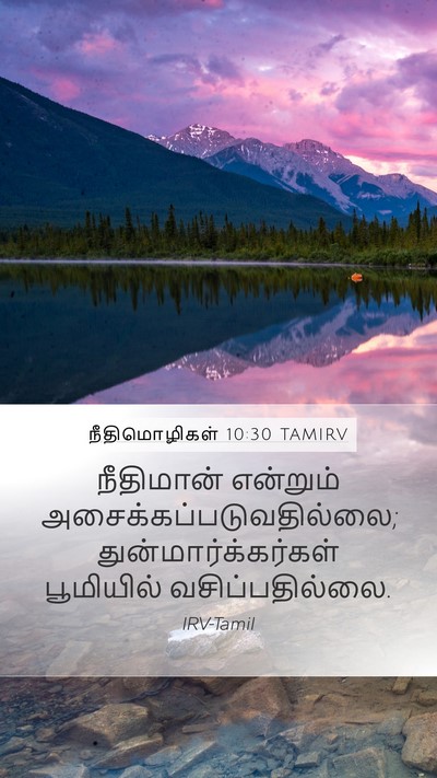 நீதிமொழிகள் 10:30 TAMIRV Bible Verse Image