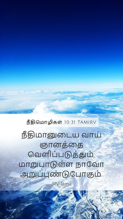 நீதிமொழிகள் 10:31 TAMIRV Bible Verse Image