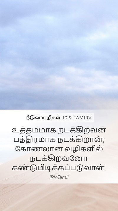 நீதிமொழிகள் 10:9 TAMIRV Bible Verse Image