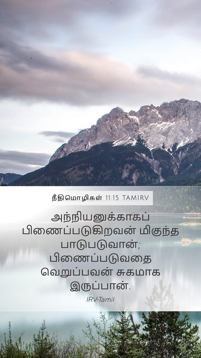 நீதிமொழிகள் 11:15 TAMIRV Bible Verse Image
