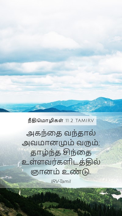 நீதிமொழிகள் 11:2 TAMIRV Mobile Phone Wallpaper - அகந்தை வந்தால் - Mobile Bible Verse Wallpaper