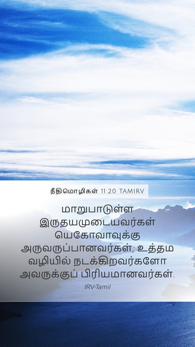 நீதிமொழிகள் 11:20 TAMIRV Bible Verse Image