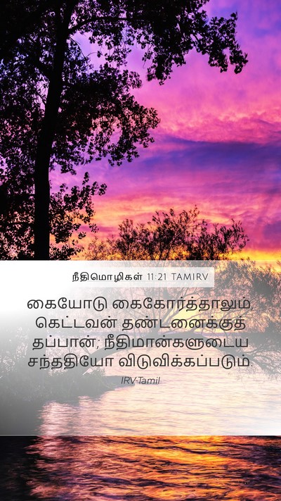 நீதிமொழிகள் 11:21 TAMIRV Bible Verse Image