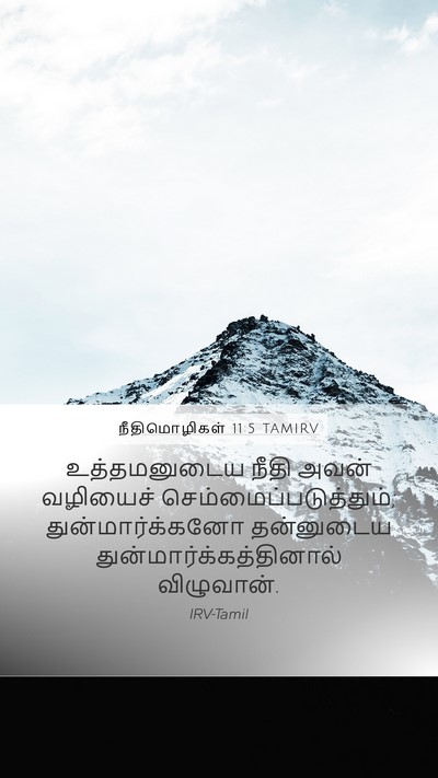 நீதிமொழிகள் 11:5 TAMIRV Bible Verse Image