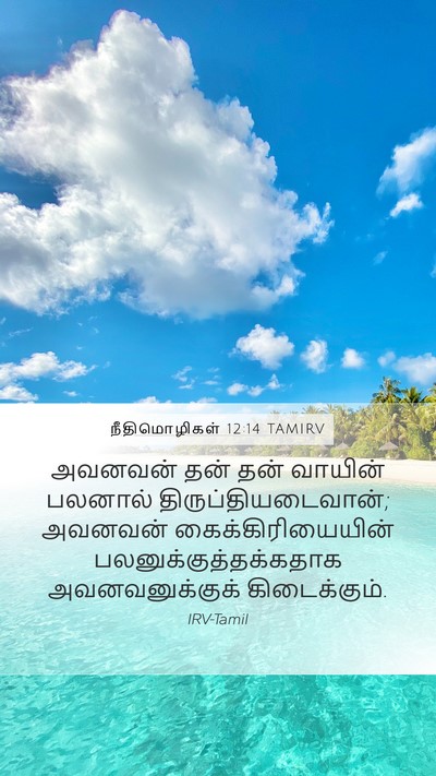 நீதிமொழிகள் 12:14 TAMIRV Bible Verse Image