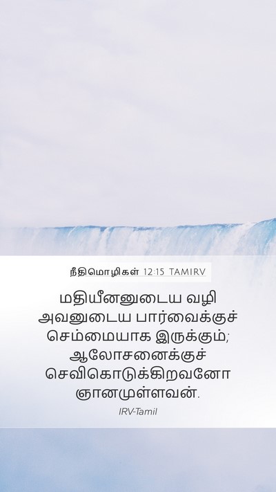 நீதிமொழிகள் 12:15 TAMIRV Bible Verse Image