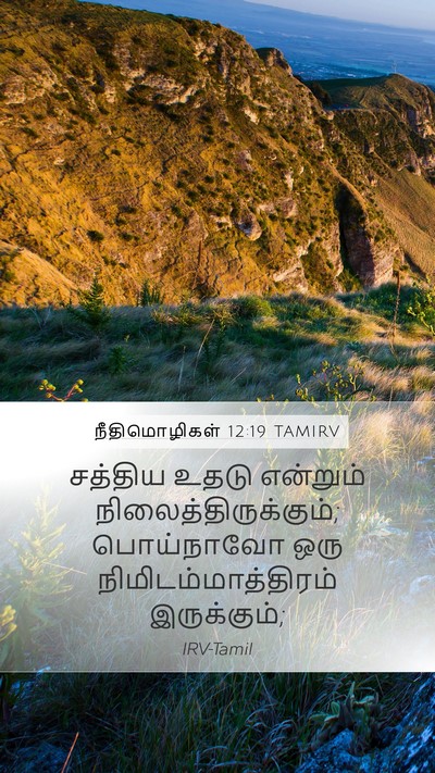 நீதிமொழிகள் 12:19 TAMIRV Bible Verse Image