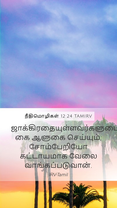 நீதிமொழிகள் 12:24 TAMIRV Bible Verse Image
