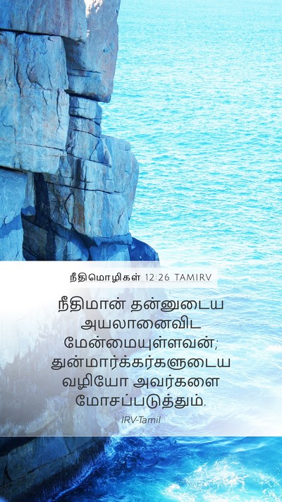 நீதிமொழிகள் 12:26 TAMIRV Bible Verse Image