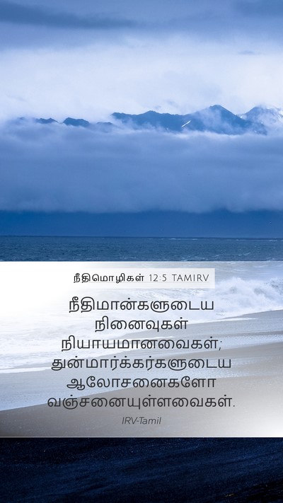 நீதிமொழிகள் 12:5 TAMIRV Bible Verse Image