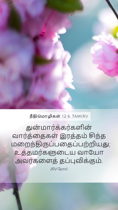 நீதிமொழிகள் 12:6 TAMIRV Bible Verse Image