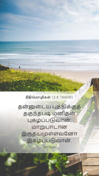 நீதிமொழிகள் 12:8 TAMIRV Mobile Phone Wallpaper - தன்னுடைய - Mobile Bible Verse Wallpaper
