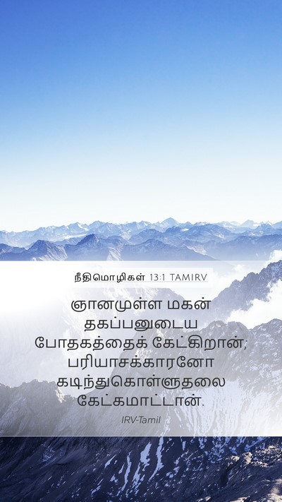 நீதிமொழிகள் 13:1 TAMIRV Mobile Phone Wallpaper - ஞானமுள்ள மகன் - Mobile Bible Verse Wallpaper