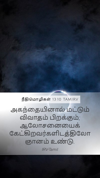 நீதிமொழிகள் 13:10 TAMIRV Bible Verse Image
