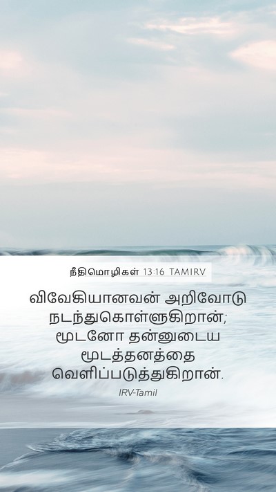 நீதிமொழிகள் 13:16 TAMIRV Bible Verse Image
