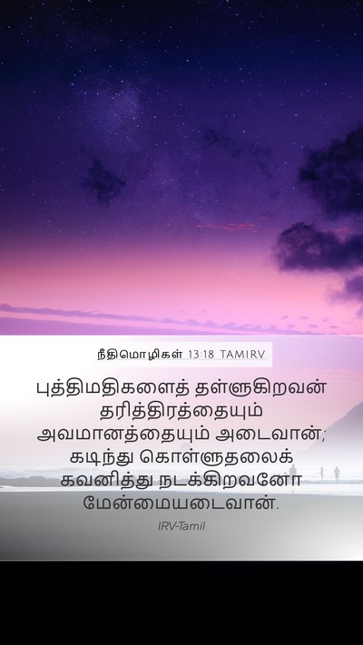 நீதிமொழிகள் 13:18 TAMIRV Bible Verse Image