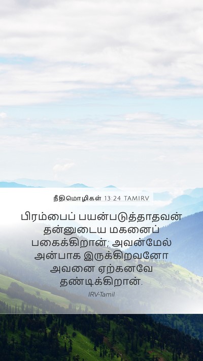 நீதிமொழிகள் 13:24 TAMIRV Bible Verse Image