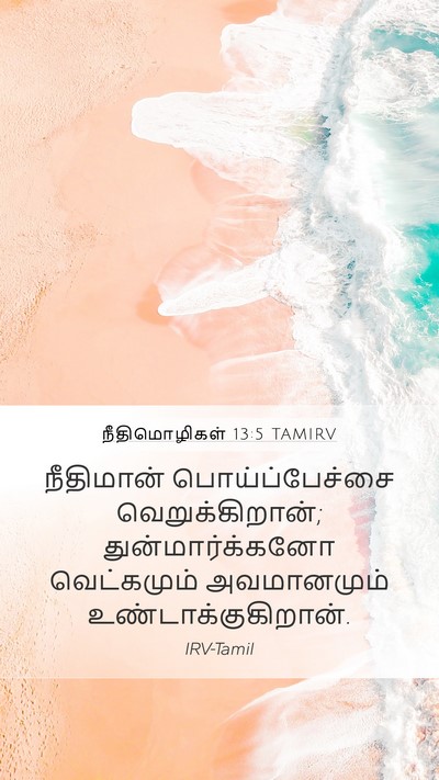 நீதிமொழிகள் 13:5 TAMIRV Bible Verse Image