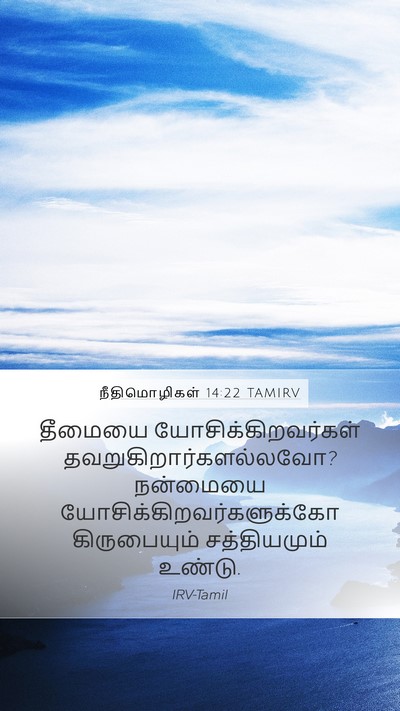 நீதிமொழிகள் 14:22 TAMIRV Bible Verse Image