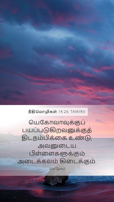 நீதிமொழிகள் 14:26 TAMIRV Bible Verse Image