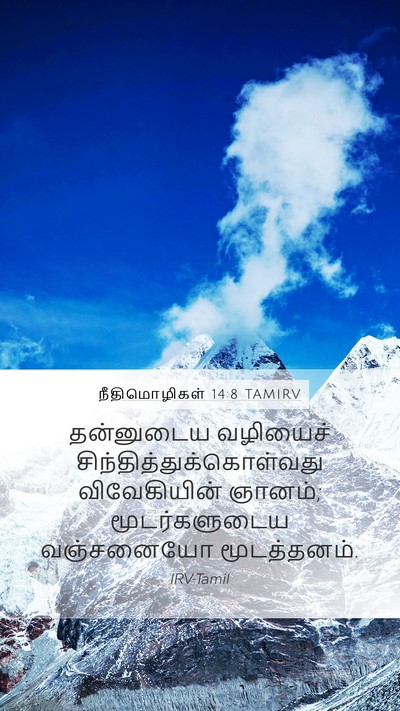 நீதிமொழிகள் 14:8 TAMIRV Bible Verse Image