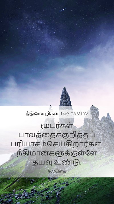 நீதிமொழிகள் 14:9 TAMIRV Bible Verse Image