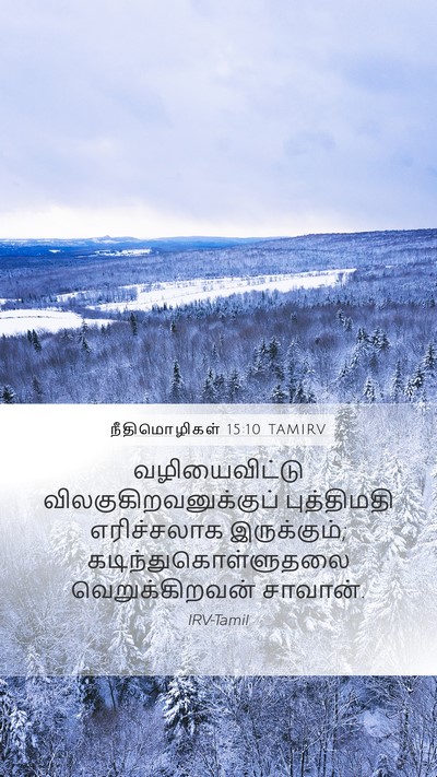 நீதிமொழிகள் 15:10 TAMIRV Bible Verse Image