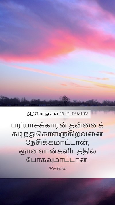நீதிமொழிகள் 15:12 TAMIRV Bible Verse Image