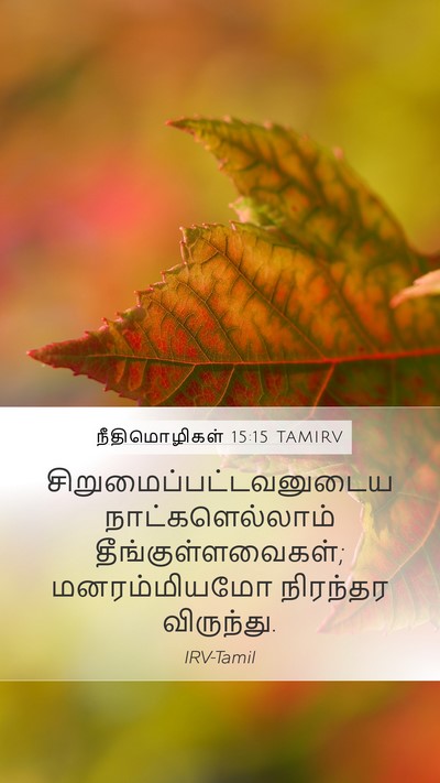 நீதிமொழிகள் 15:15 TAMIRV Bible Verse Image
