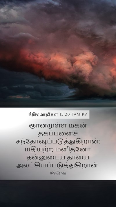 நீதிமொழிகள் 15:20 TAMIRV Bible Verse Image