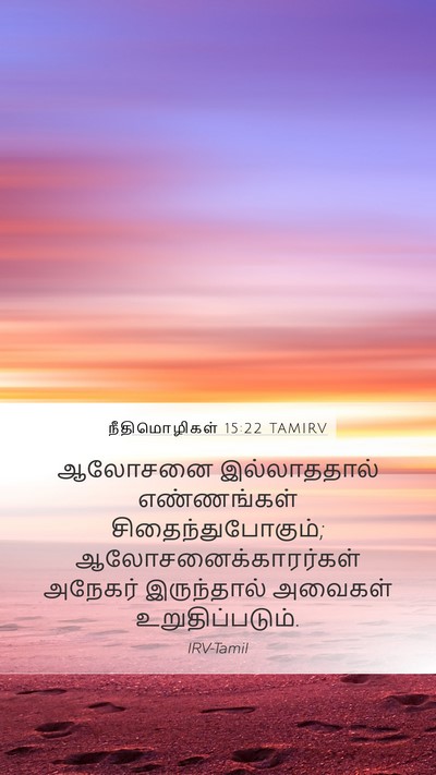 நீதிமொழிகள் 15:22 TAMIRV Bible Verse Image