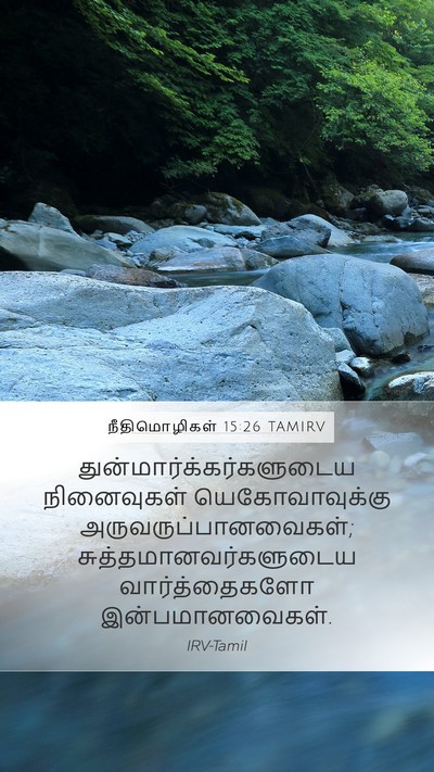 நீதிமொழிகள் 15:26 TAMIRV Bible Verse Image