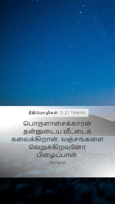 நீதிமொழிகள் 15:27 TAMIRV Bible Verse Image
