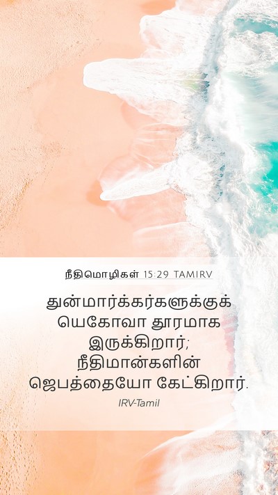 நீதிமொழிகள் 15:29 TAMIRV Bible Verse Image
