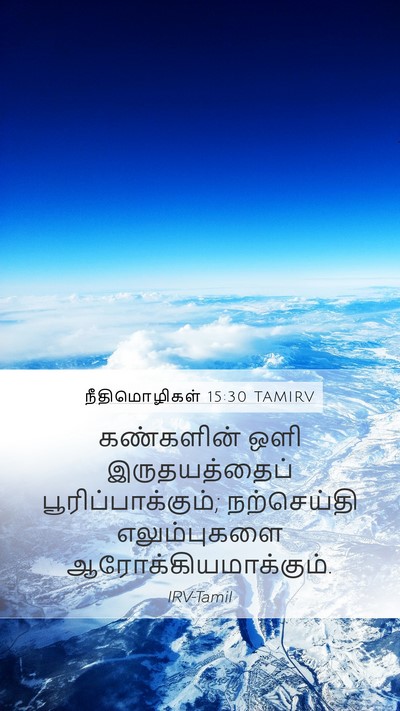 நீதிமொழிகள் 15:30 TAMIRV Bible Verse Image