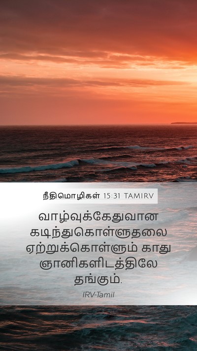 நீதிமொழிகள் 15:31 TAMIRV Bible Verse Image