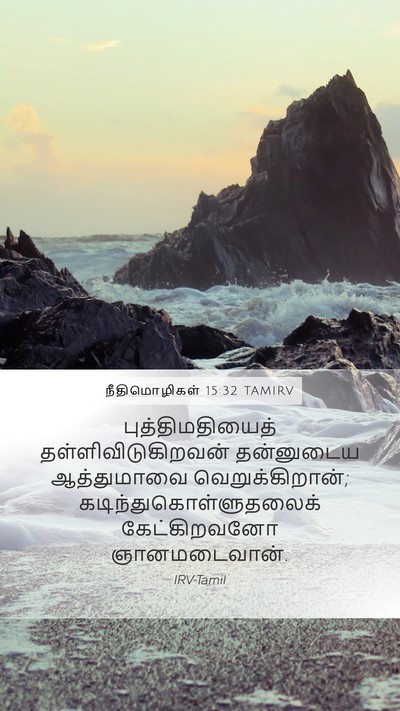 நீதிமொழிகள் 15:32 TAMIRV Mobile Phone Wallpaper - புத்திமதியைத் - Mobile Bible Verse Wallpaper
