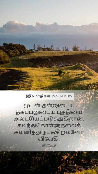 நீதிமொழிகள் 15:5 TAMIRV Bible Verse Image
